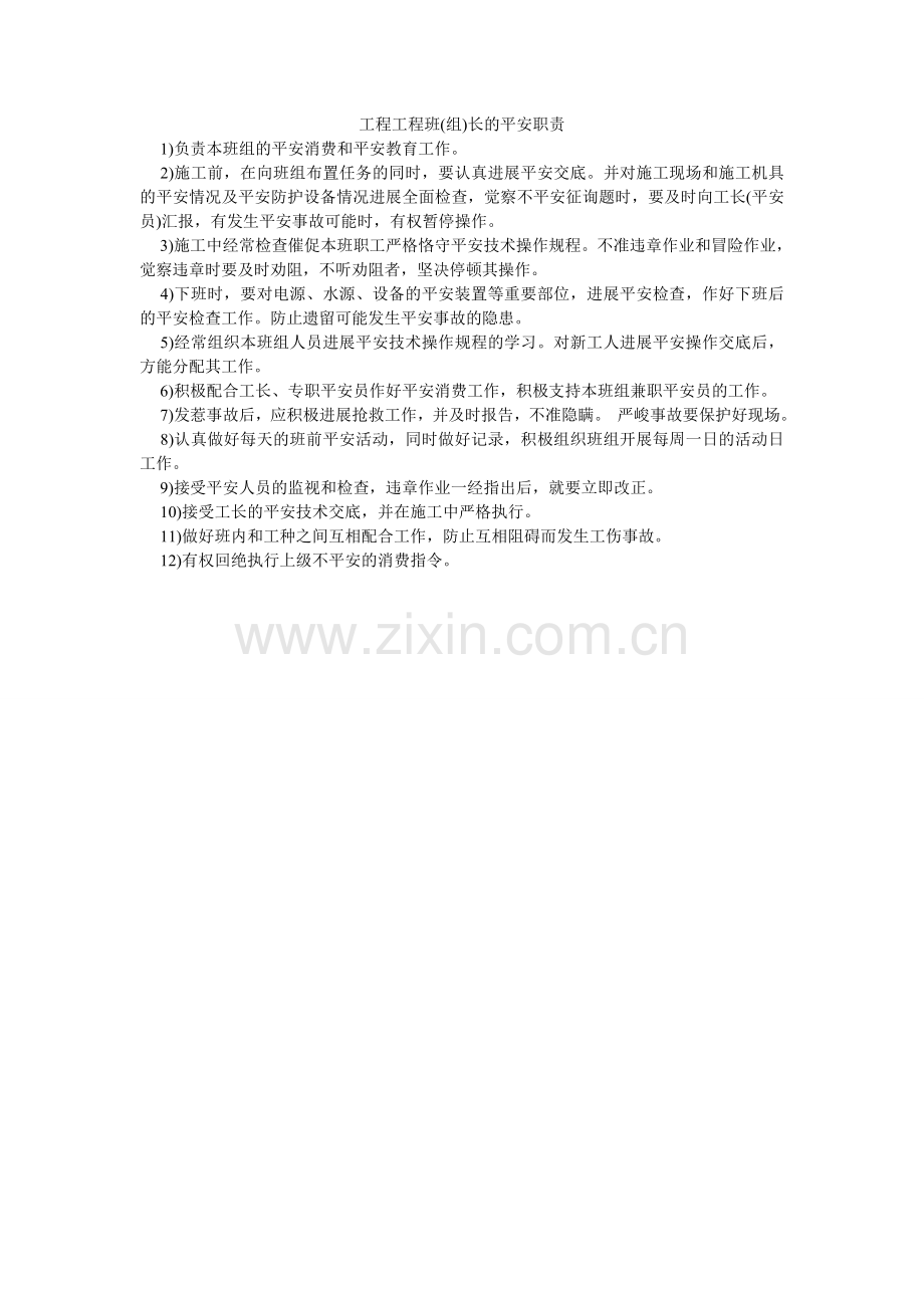 工程项目班(组)长的安全职责.doc_第1页
