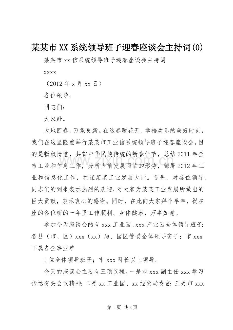 某某市XX系统领导班子迎春座谈会主持词(0).docx_第1页
