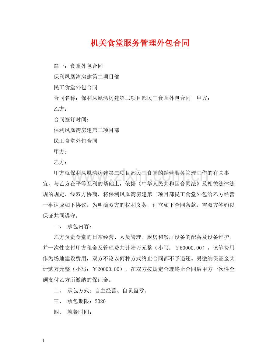 机关食堂服务管理外包合同.docx_第1页