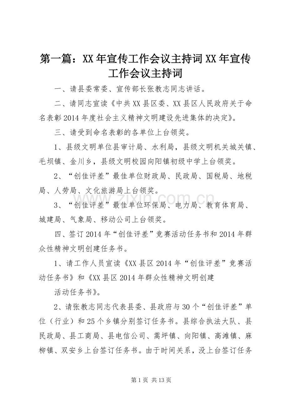 第一篇：XX年宣传工作会议主持稿XX年宣传工作会议主持稿_1.docx_第1页