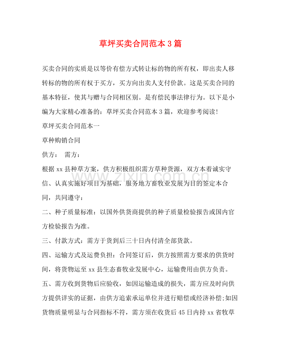 草坪买卖合同范本3篇2).docx_第1页
