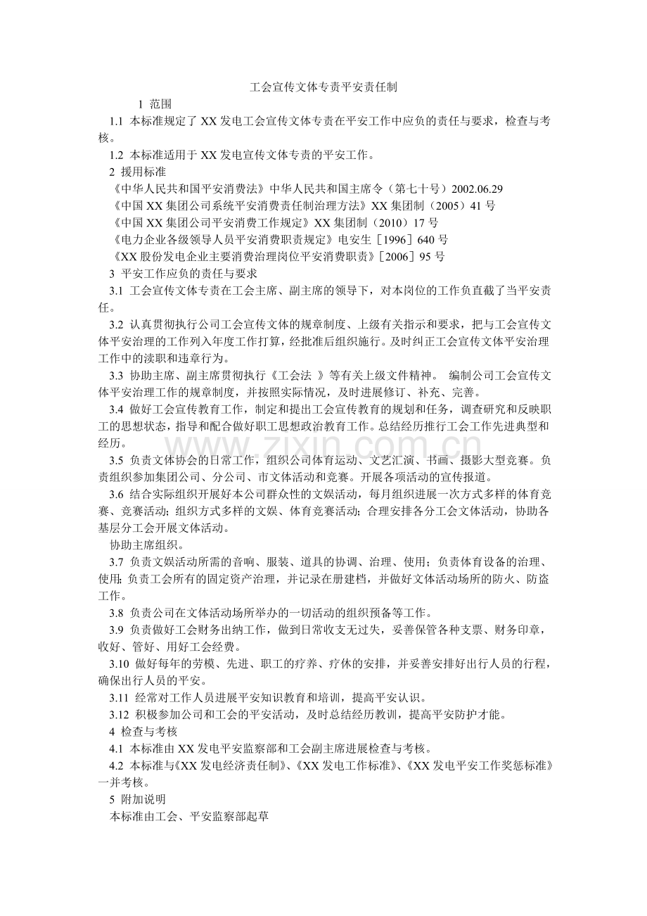 工会宣传文体专责安全责任制.doc_第1页