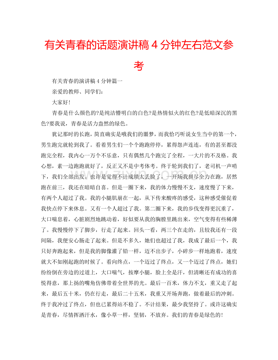 有关青春的话题演讲稿4分钟左右范文参考.doc_第1页