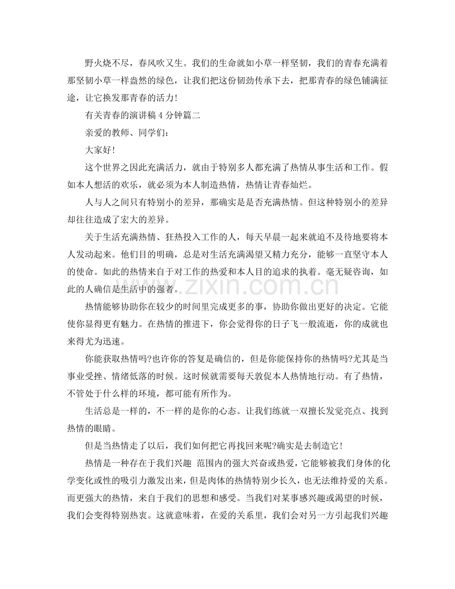 有关青春的话题演讲稿4分钟左右范文参考.doc_第2页