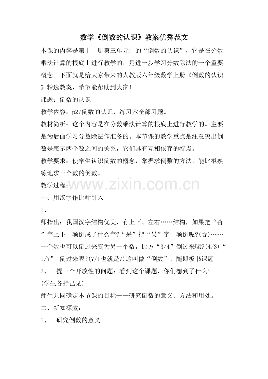 数学《倒数的认识》教案优秀范文.doc_第1页