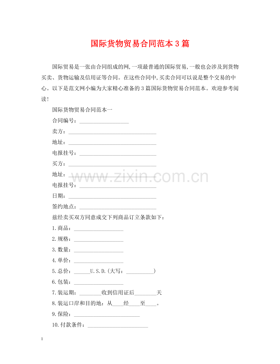 国际货物贸易合同范本3篇.docx_第1页