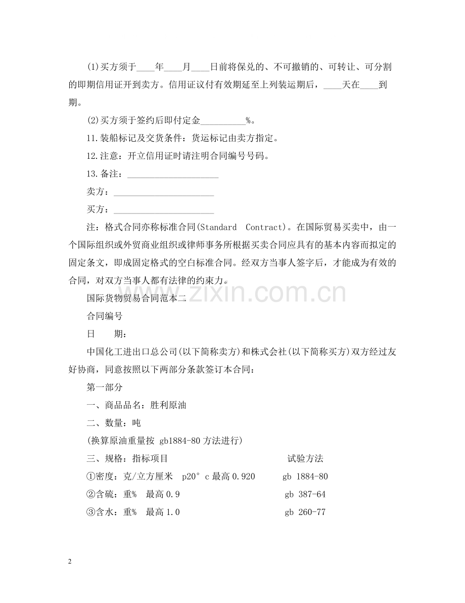 国际货物贸易合同范本3篇.docx_第2页