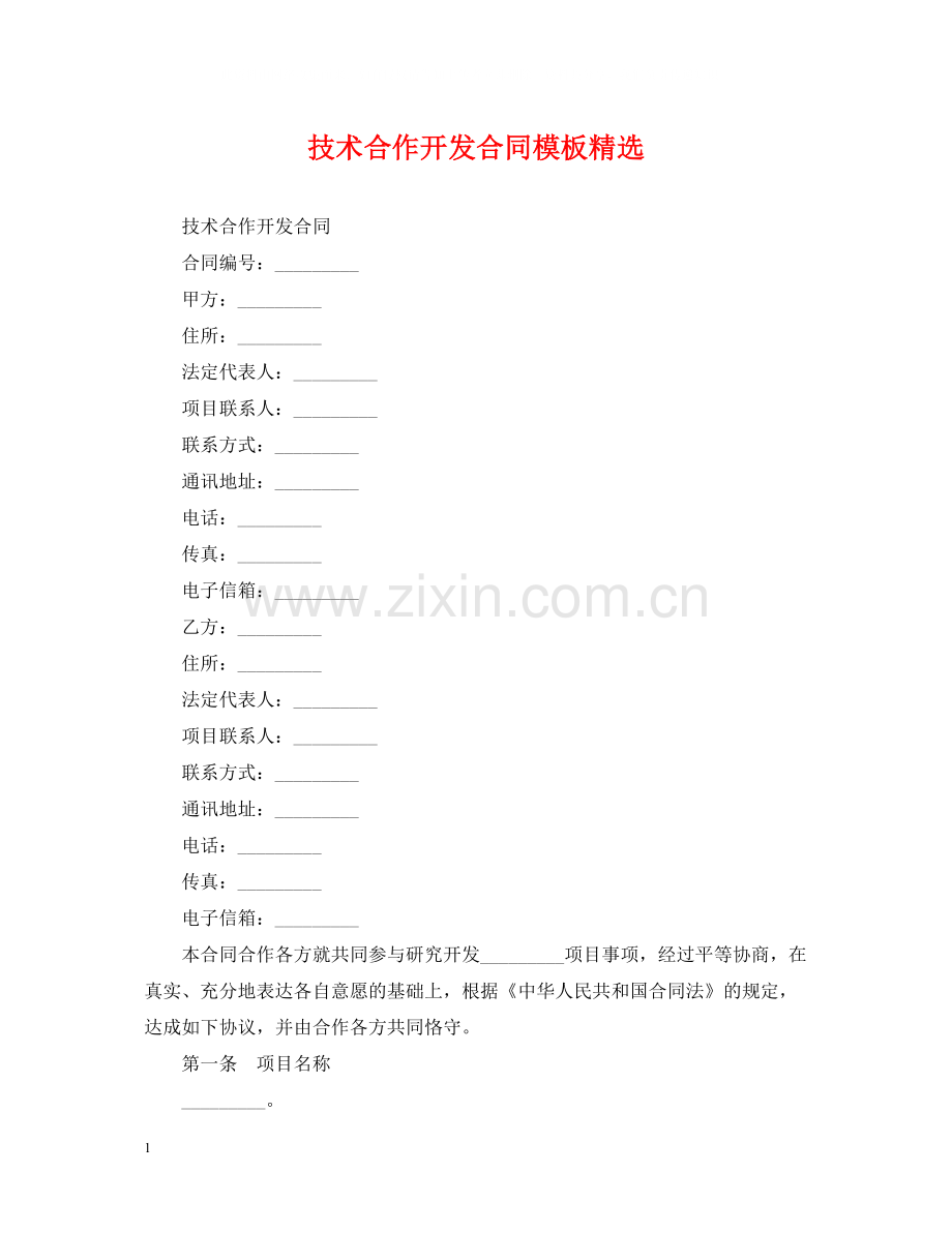 技术合作开发合同模板.docx_第1页