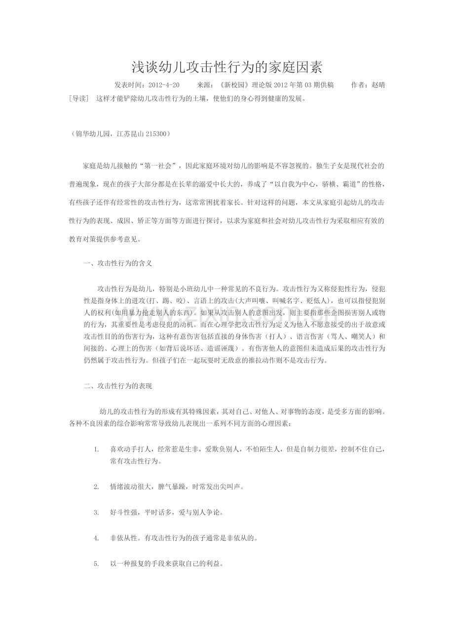 浅谈幼儿攻击性行为的家庭因素.doc_第1页