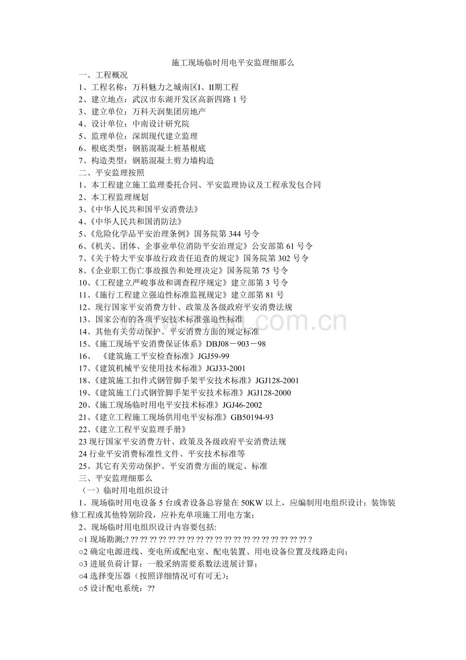 施工现ۥ场临时用电安全监理细则.doc_第1页