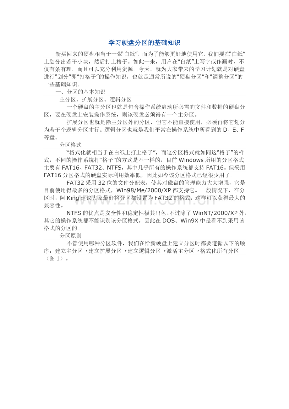 学习硬盘分区的基础知识.doc_第1页