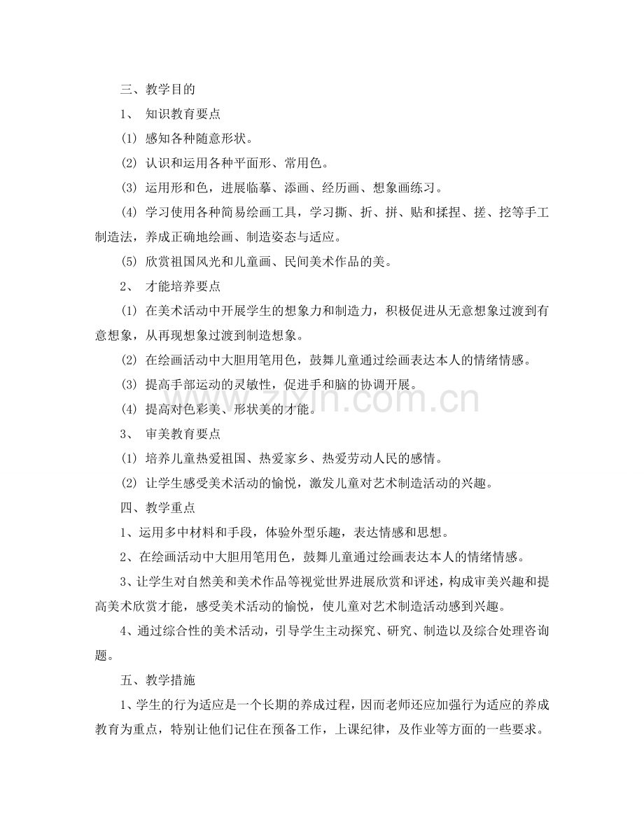 人教版一年级上美术教学参考计划5篇.doc_第2页