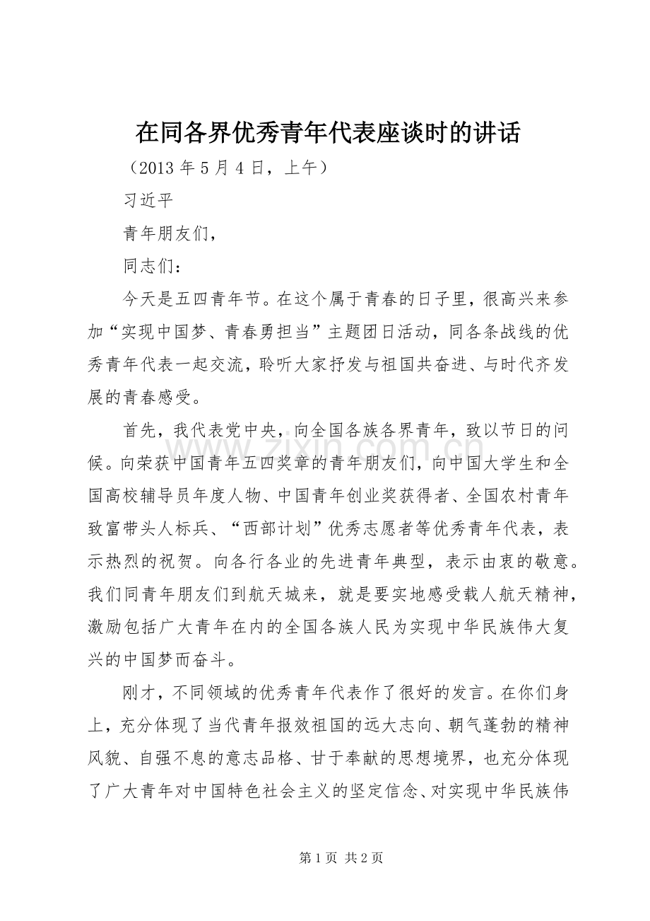在同各界优秀青年代表座谈时的讲话.docx_第1页