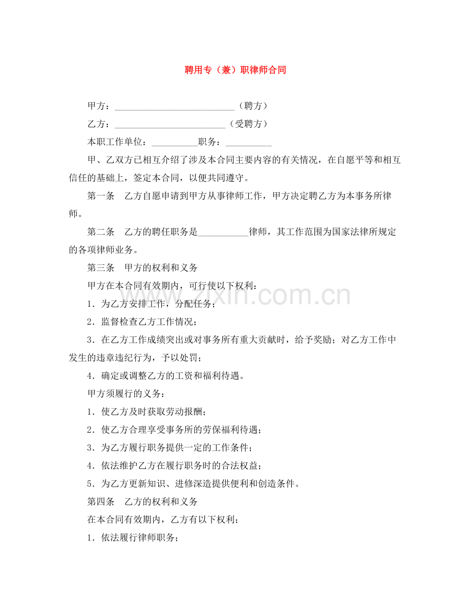 聘用专（兼）职律师合同.docx_第1页