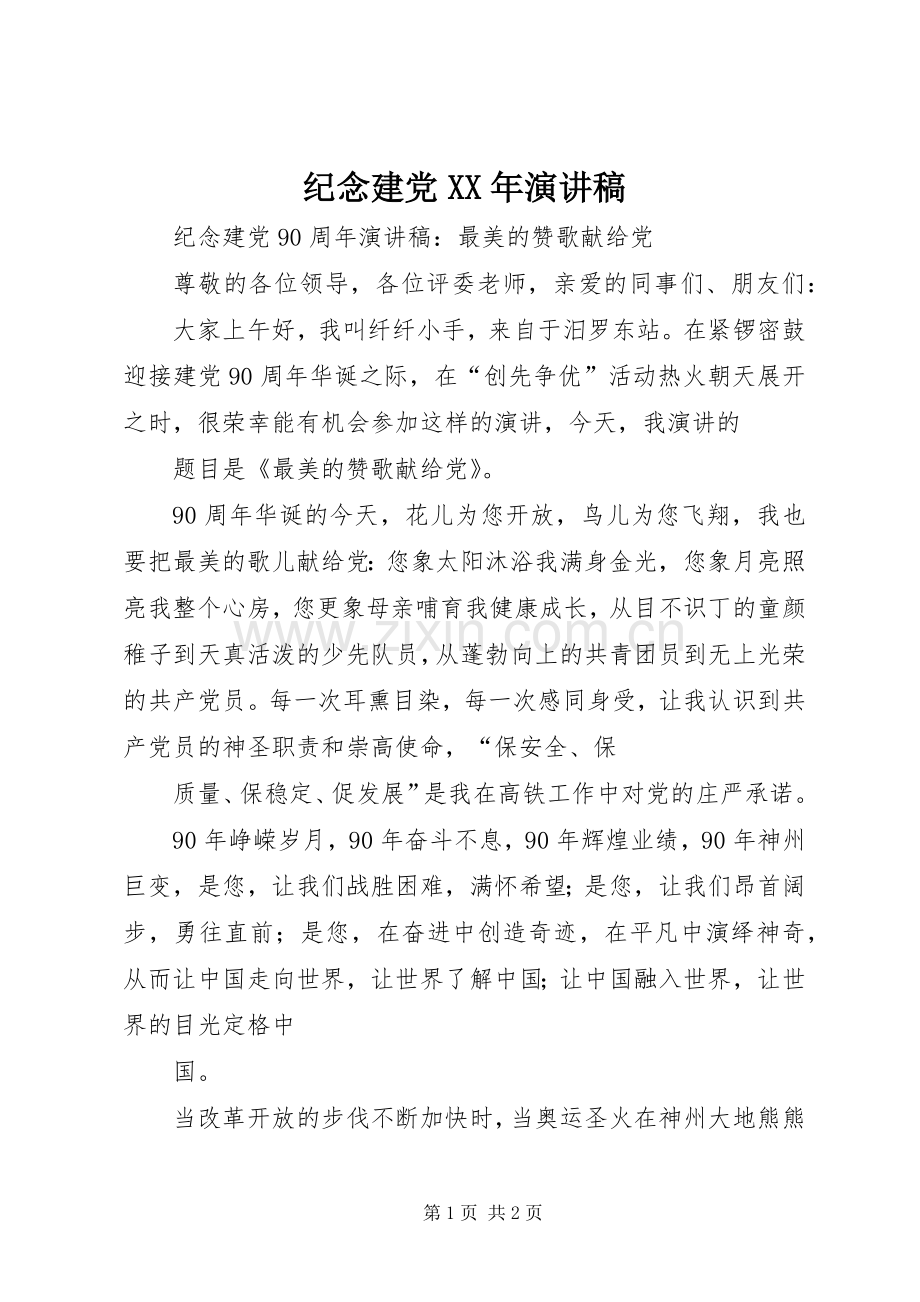 纪念建党XX年演讲稿范文.docx_第1页