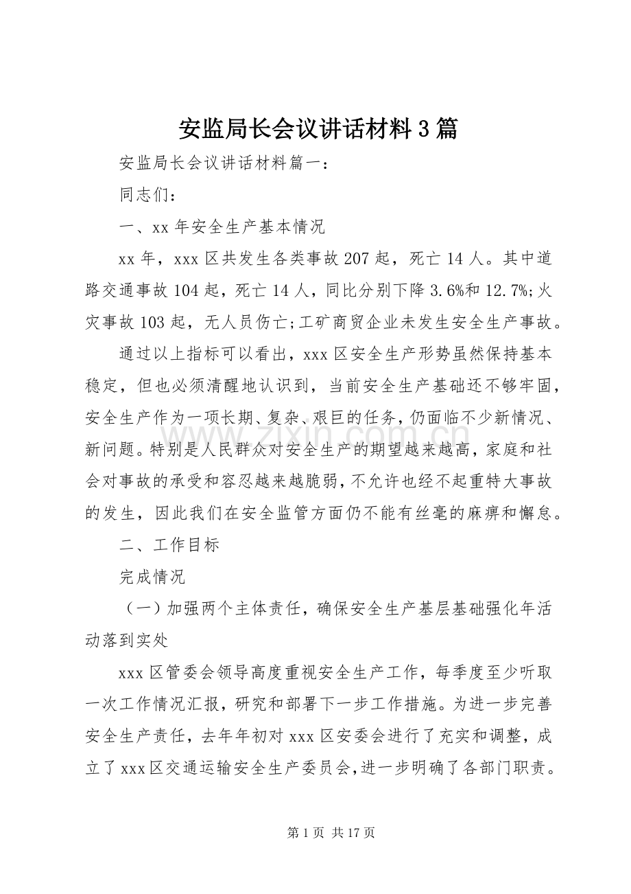 安监局长会议讲话材料3篇.docx_第1页