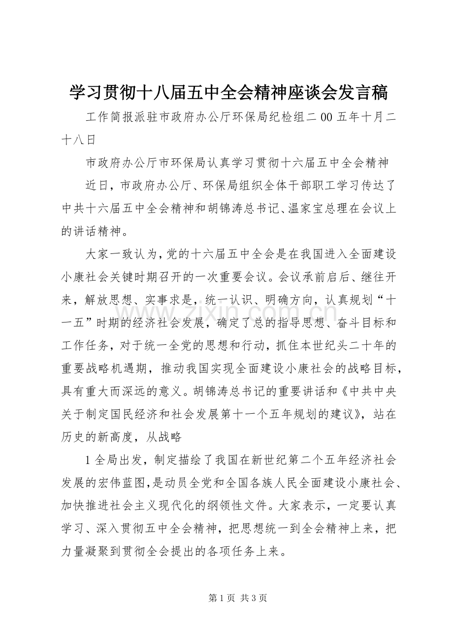 学习贯彻十八届五中全会精神座谈会发言稿范文.docx_第1页