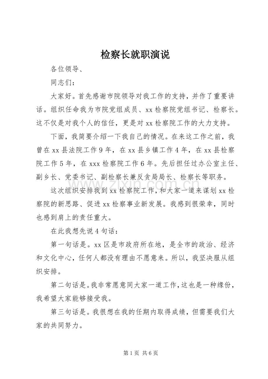 检察长就职演说稿 (4).docx_第1页
