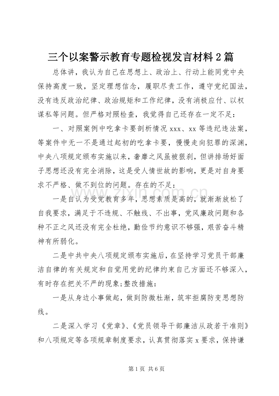 三个以案警示教育专题检视发言材料致辞2篇.docx_第1页