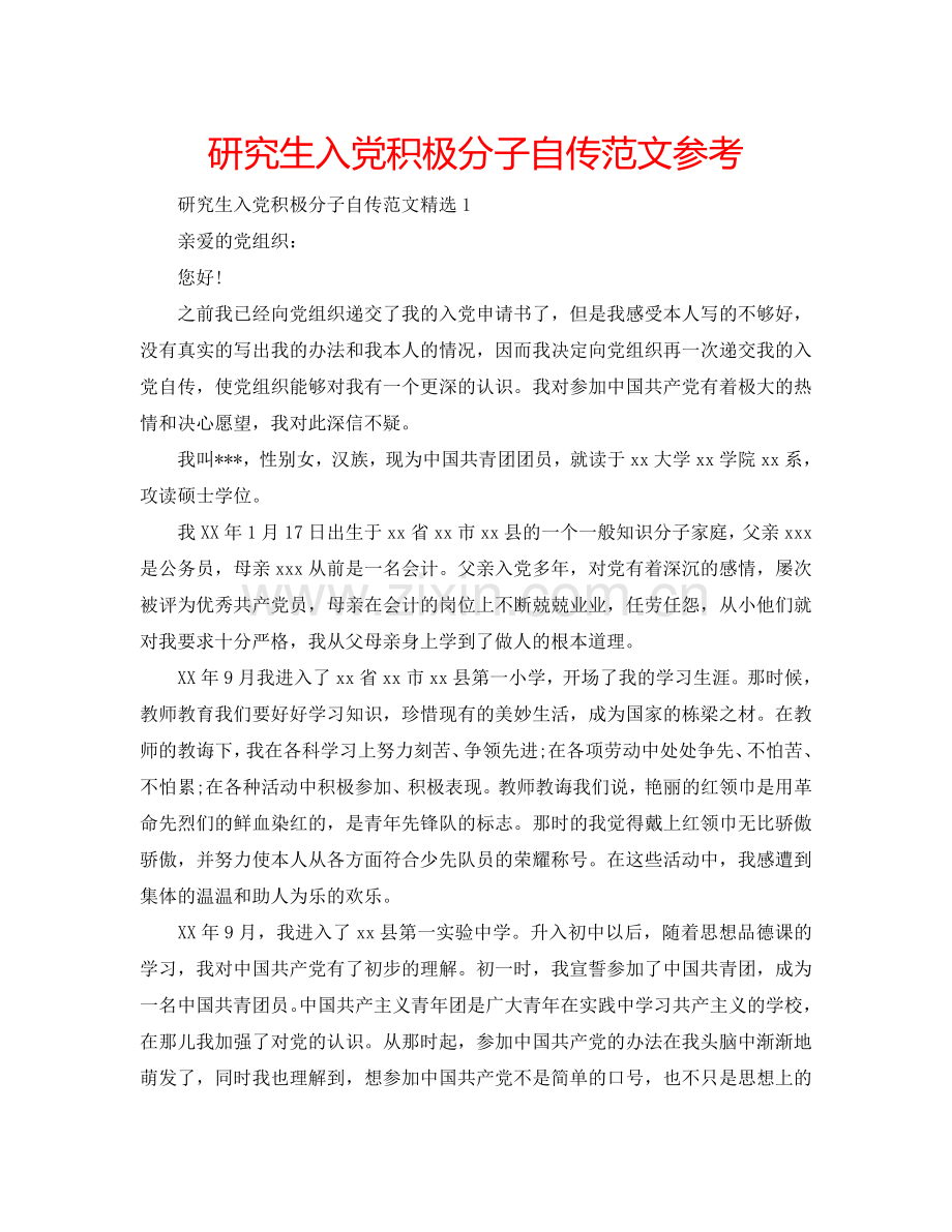 研究生入党积极分子自传范文参考.doc_第1页
