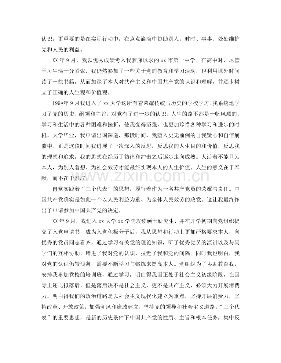 研究生入党积极分子自传范文参考.doc_第2页