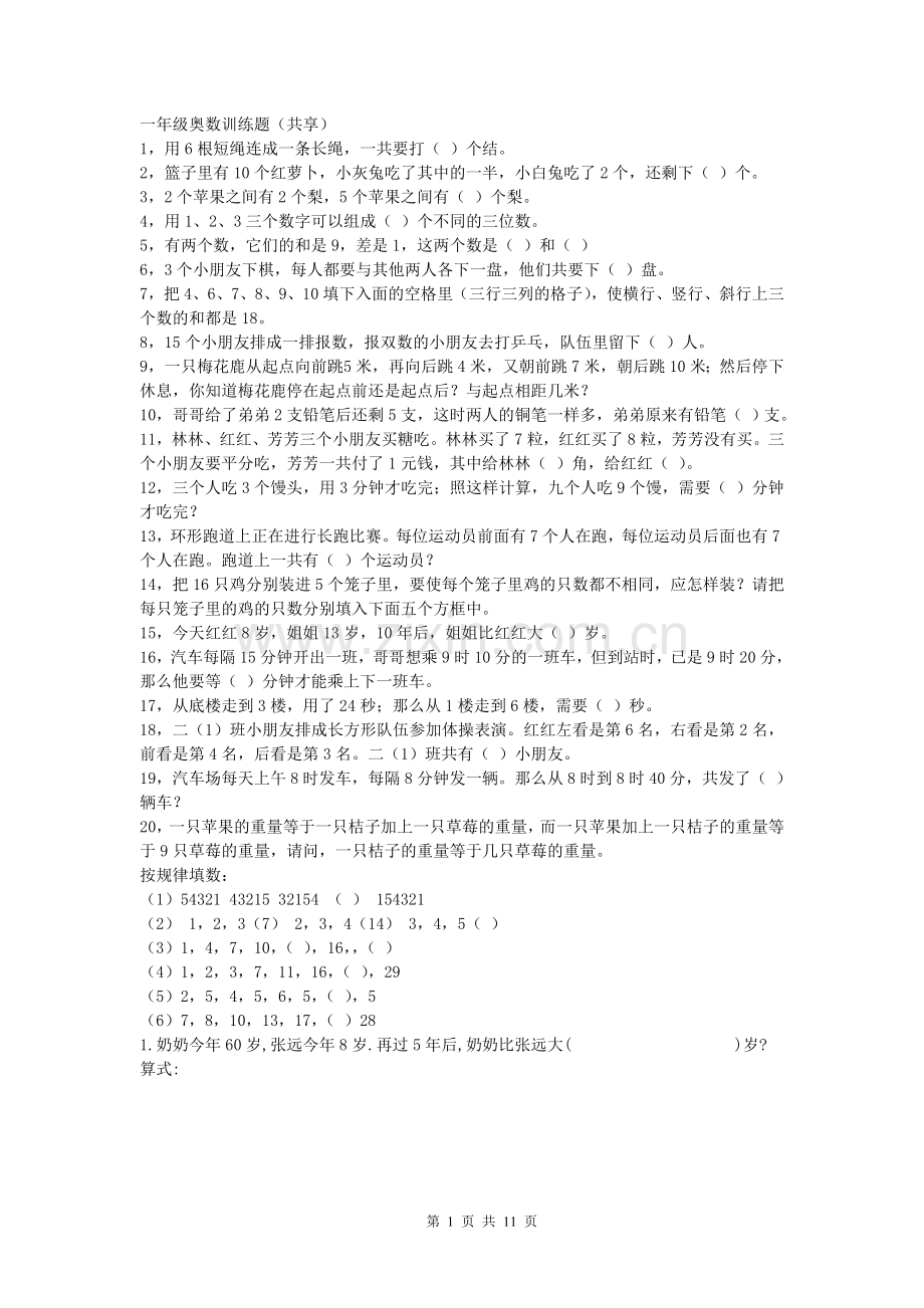 一年级奥数训练题.doc_第1页