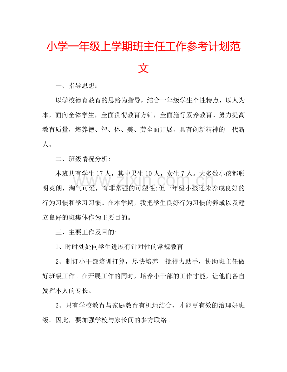 小学一年级上学期班主任工作参考计划范文.doc_第1页