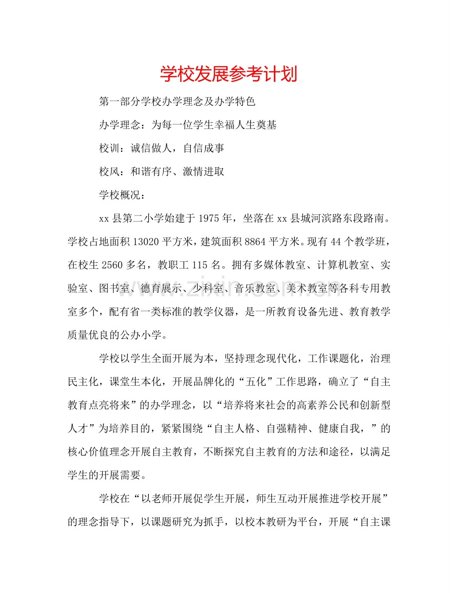 学校发展参考计划.doc_第1页