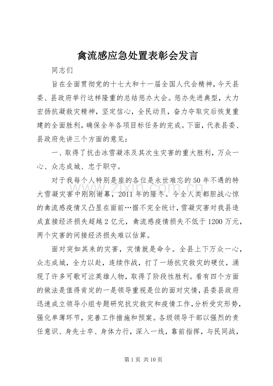禽流感应急处置表彰会发言.docx_第1页