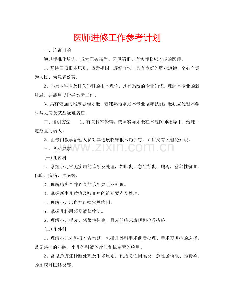 医师进修工作参考计划.doc_第1页