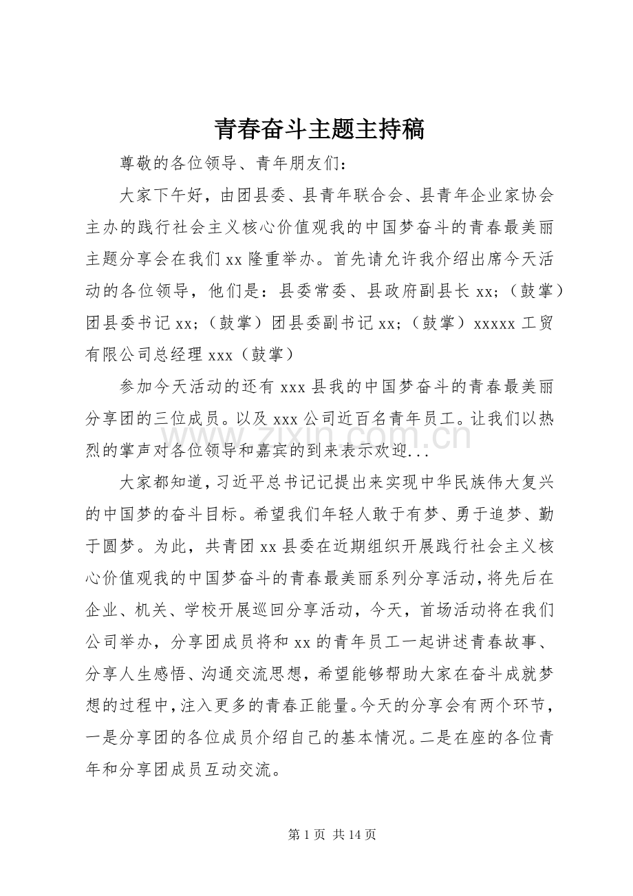 青春奋斗主题主持稿范文.docx_第1页