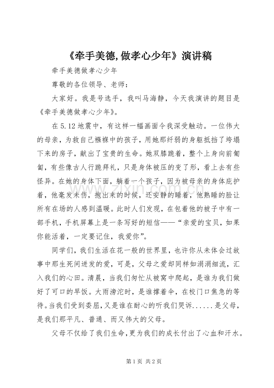 《牵手美德,做孝心少年》演讲稿范文.docx_第1页