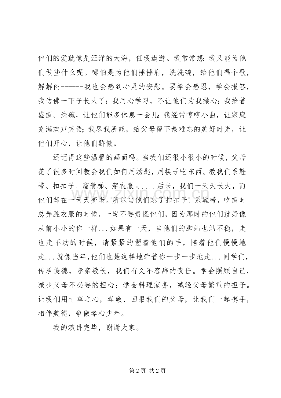 《牵手美德,做孝心少年》演讲稿范文.docx_第2页