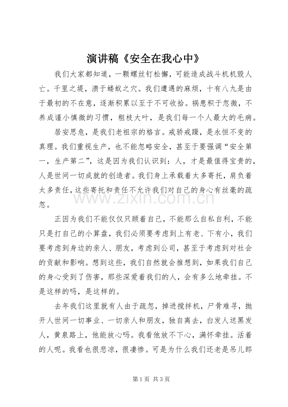 演讲稿范文《安全在我心中》.docx_第1页