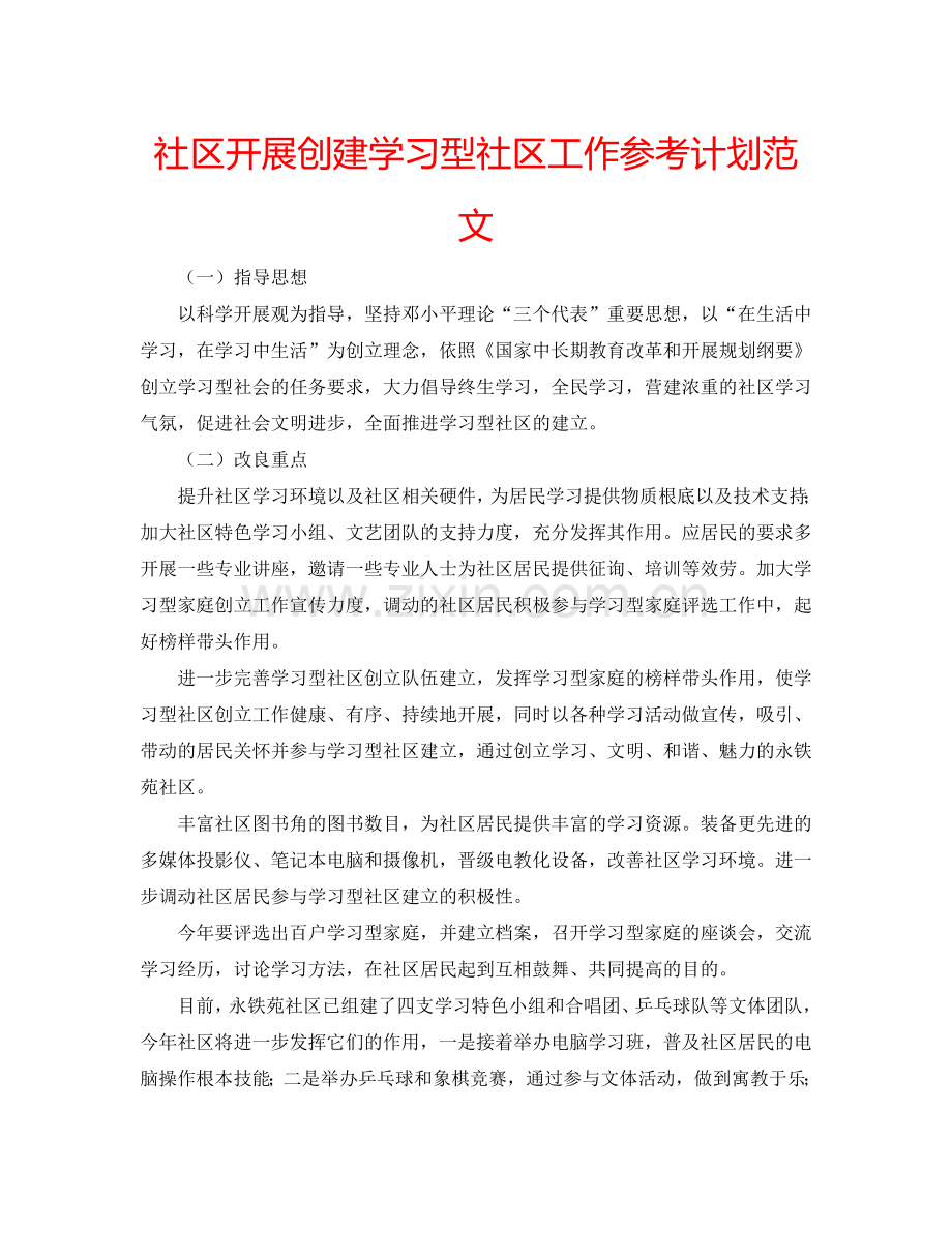 社区开展创建学习型社区工作参考计划范文.doc_第1页