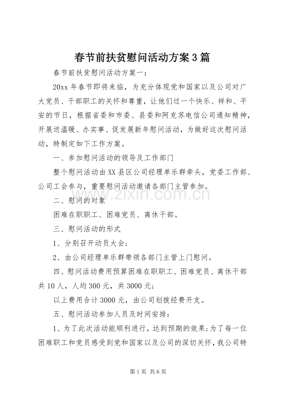 春节前扶贫慰问活动实施方案3篇.docx_第1页