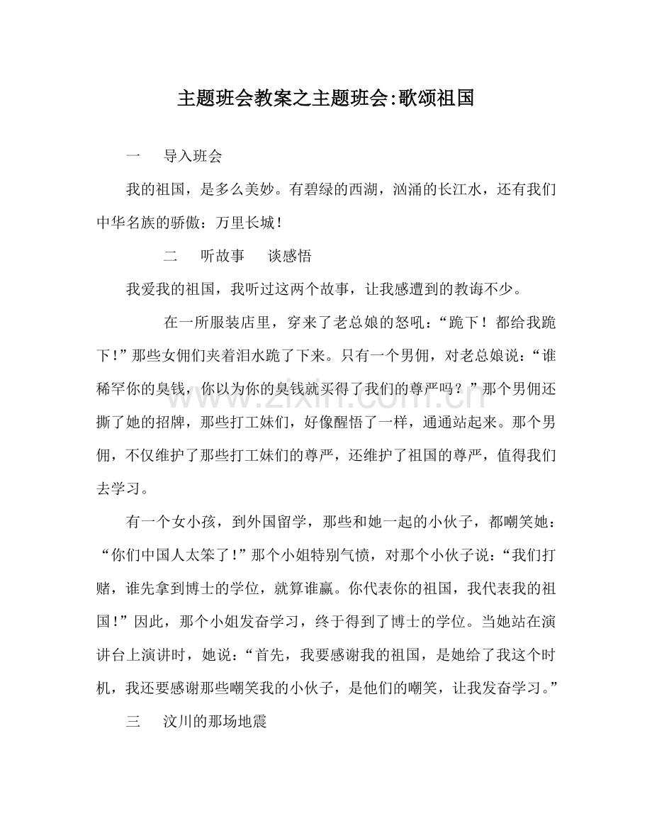 主题班会教案主题班会-歌颂祖国.doc_第1页
