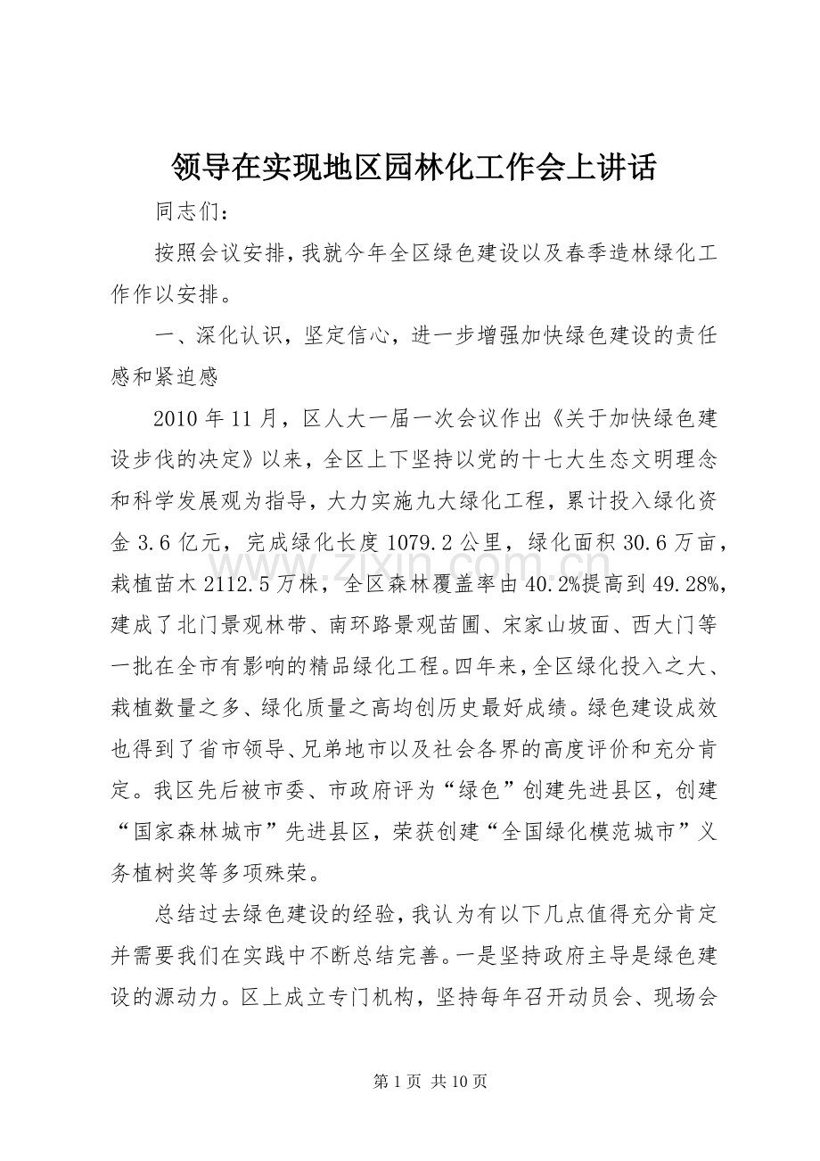 领导在实现地区园林化工作会上讲话.docx_第1页