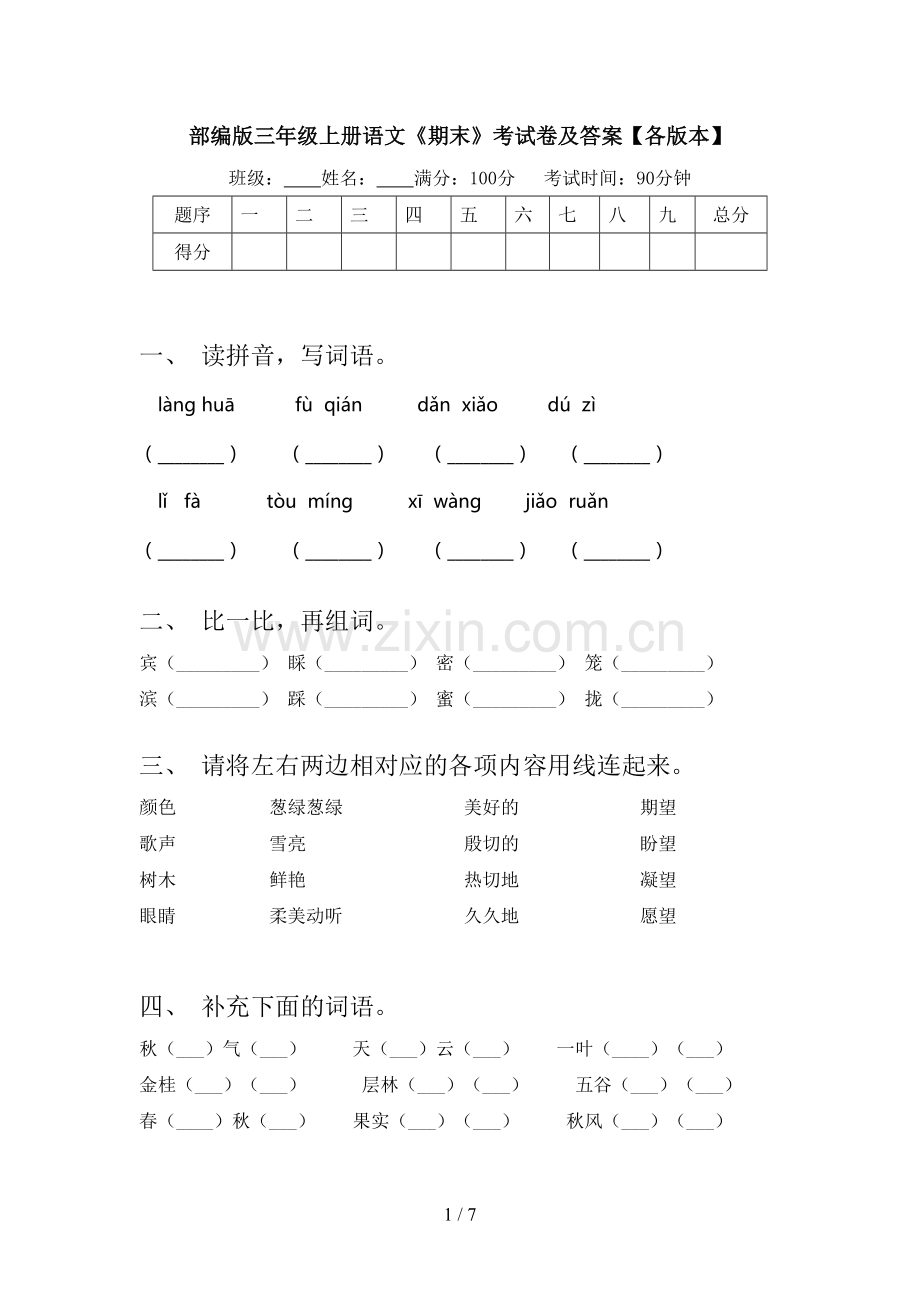 部编版三年级上册语文《期末》考试卷及答案【各版本】.doc_第1页