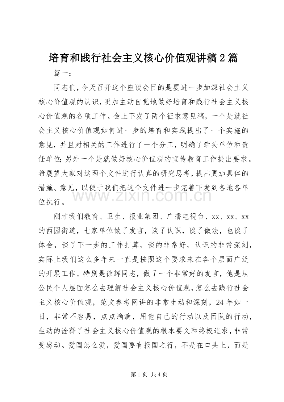 培育和践行社会主义核心价值观演讲稿2篇 (4).docx_第1页