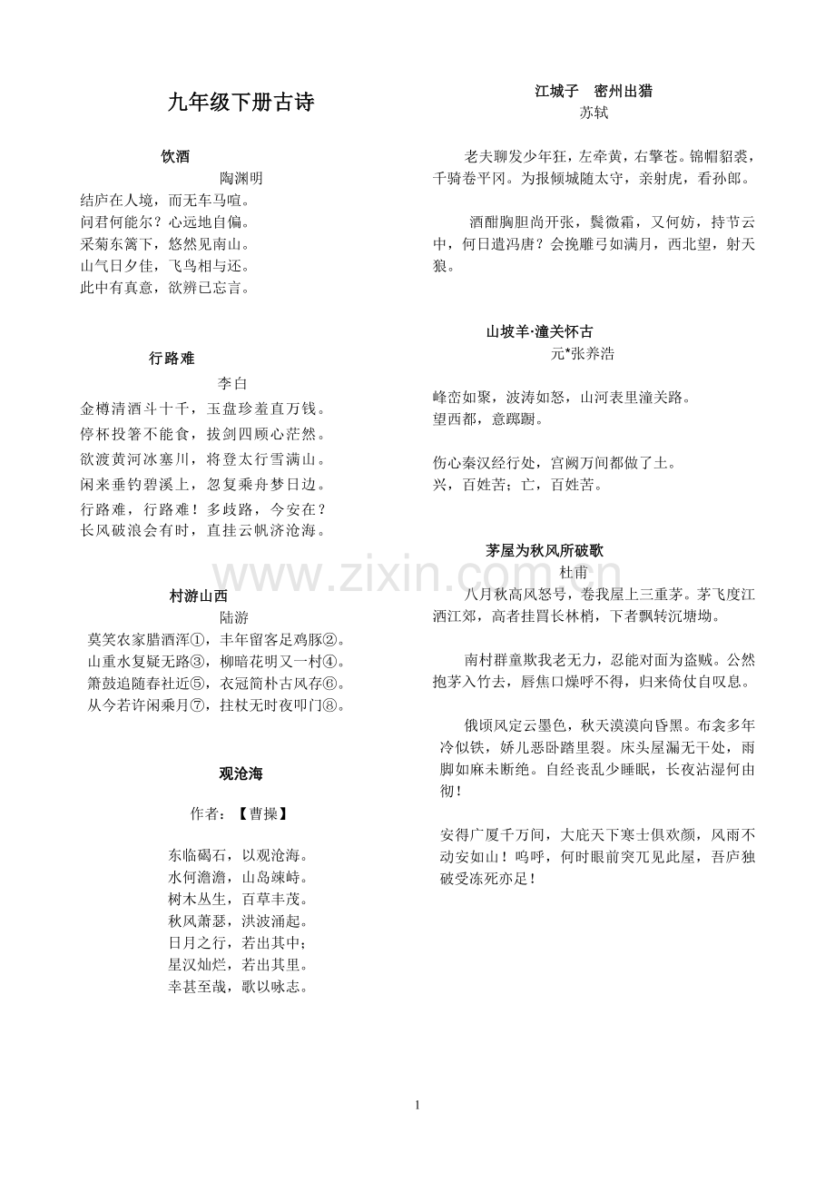 九年级下册古诗.doc_第1页