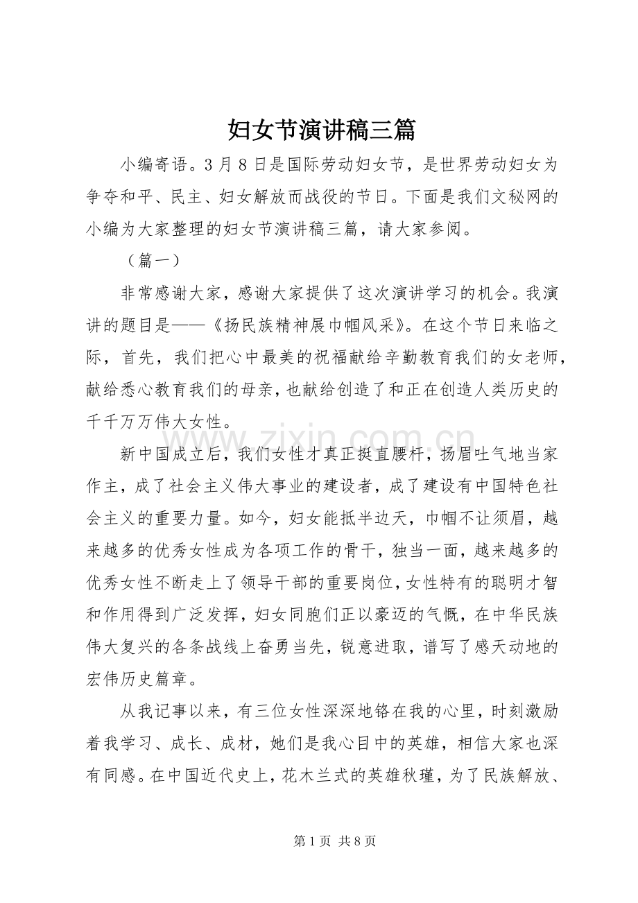 妇女节演讲稿三篇.docx_第1页