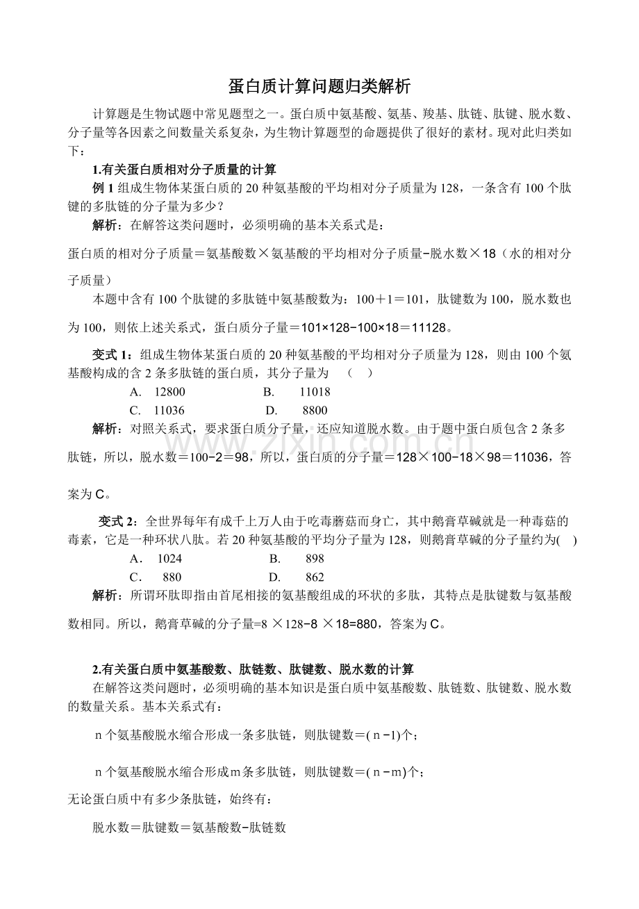蛋白质计算问题归类解析.doc_第1页