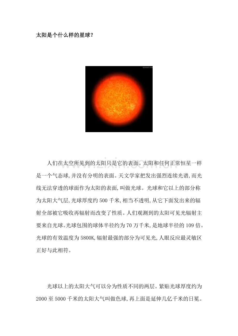 太阳是个什么样的星球.doc_第1页