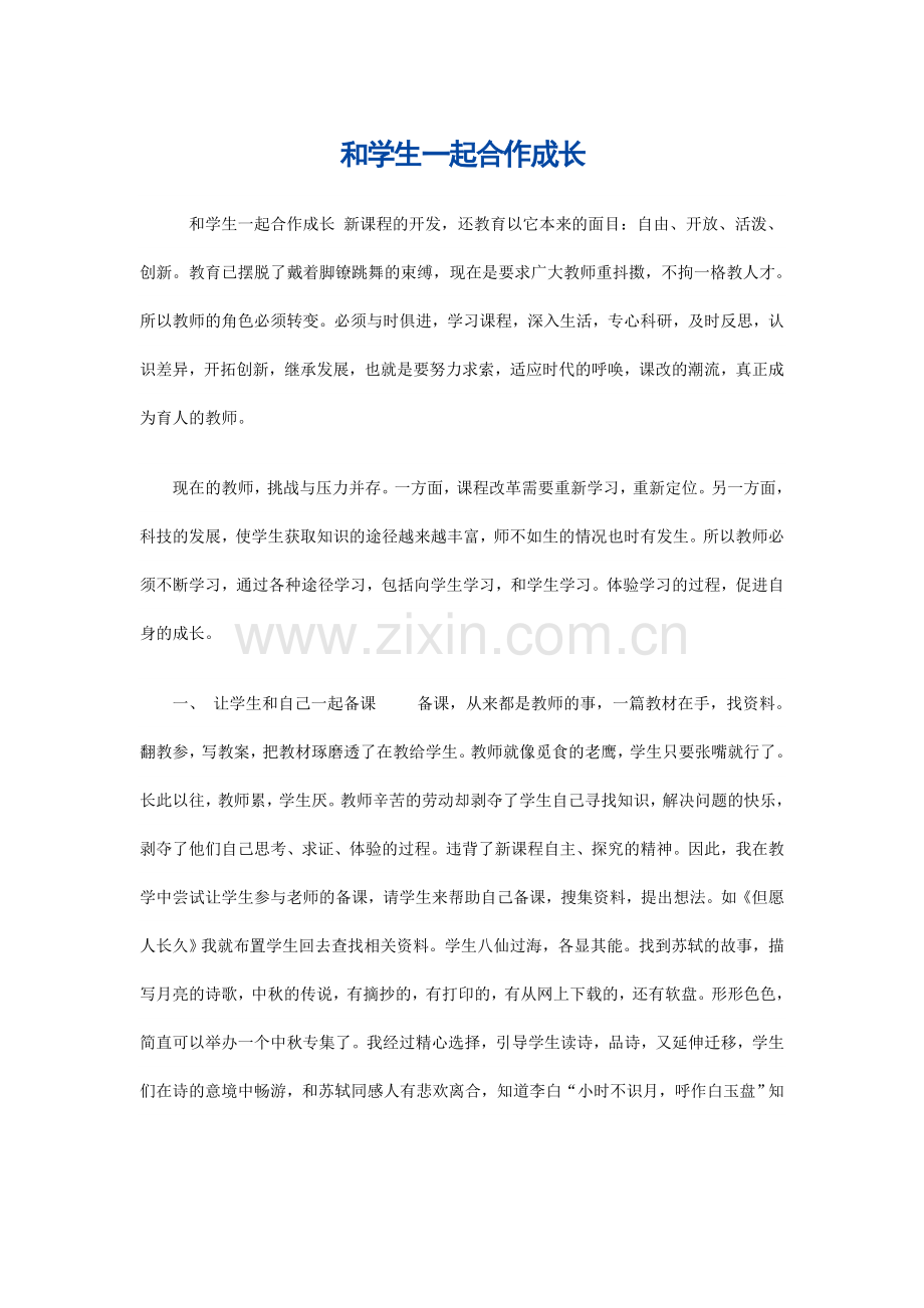 和学生一起成长.doc_第1页