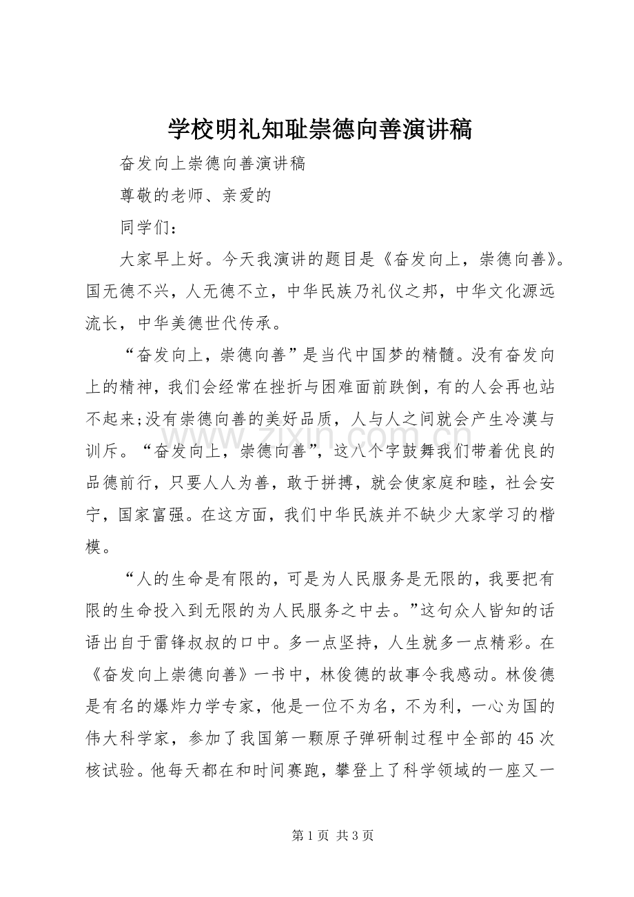 学校明礼知耻崇德向善演讲稿范文.docx_第1页