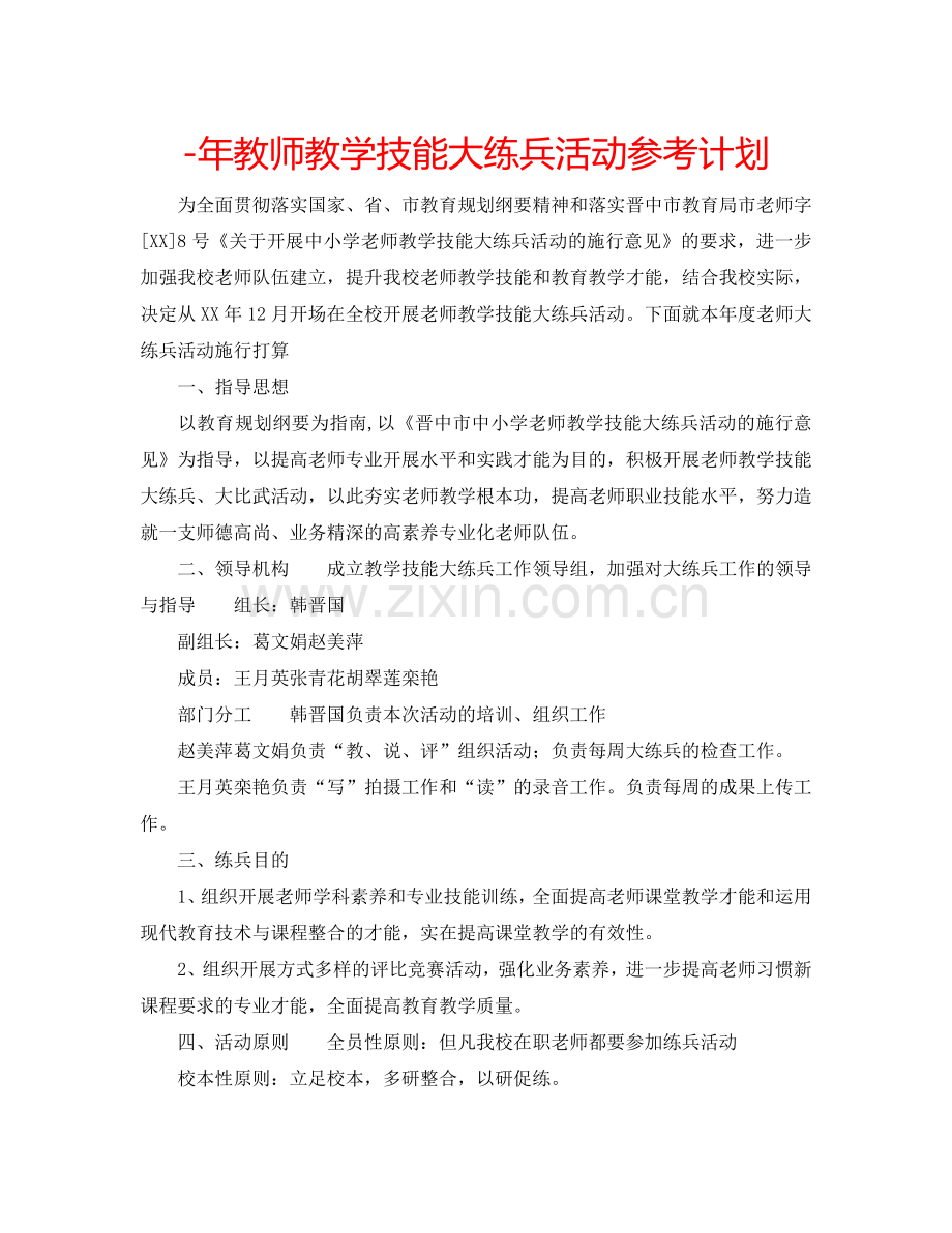 -年教师教学技能大练兵活动参考计划.doc_第1页