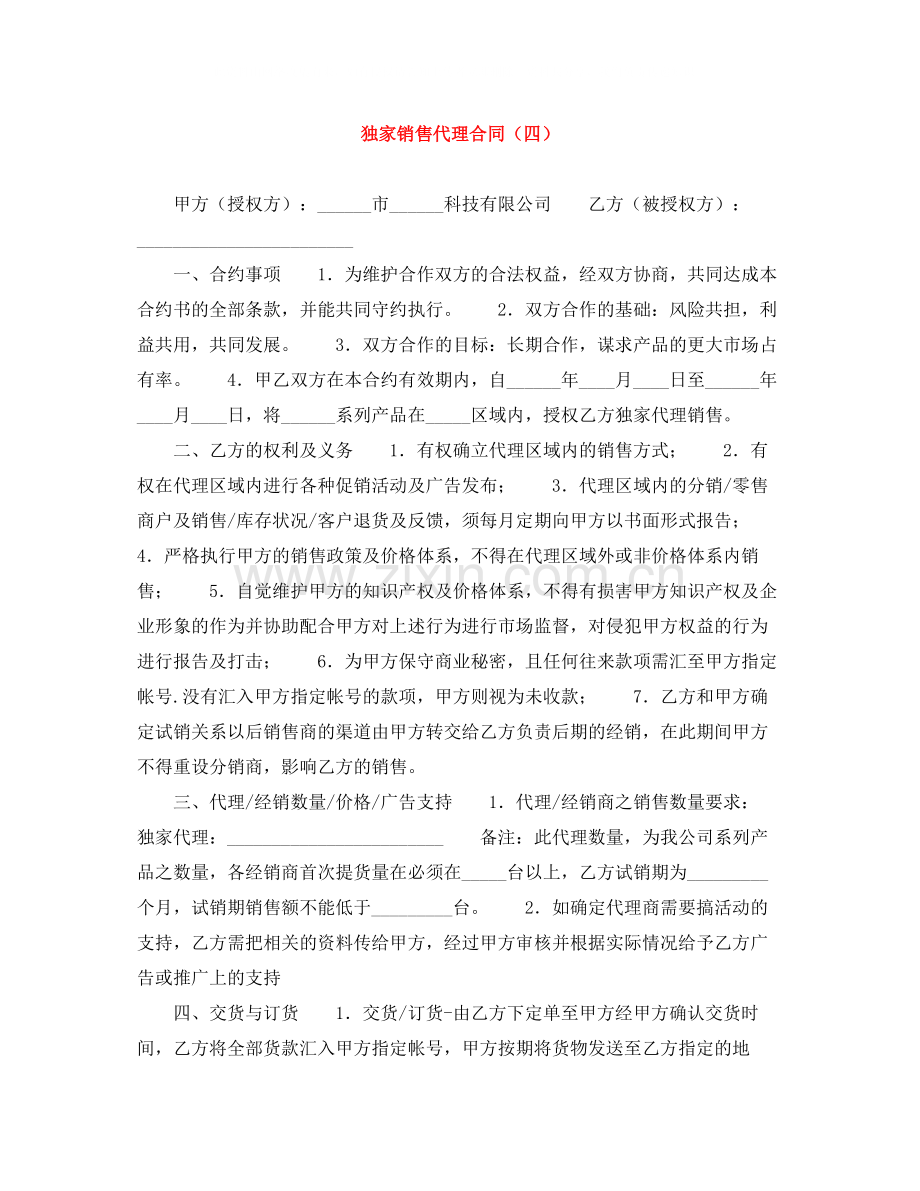 独家销售代理合同（四）.docx_第1页