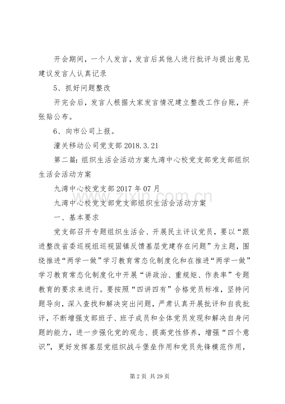 组织生活会活动实施方案 .docx_第2页