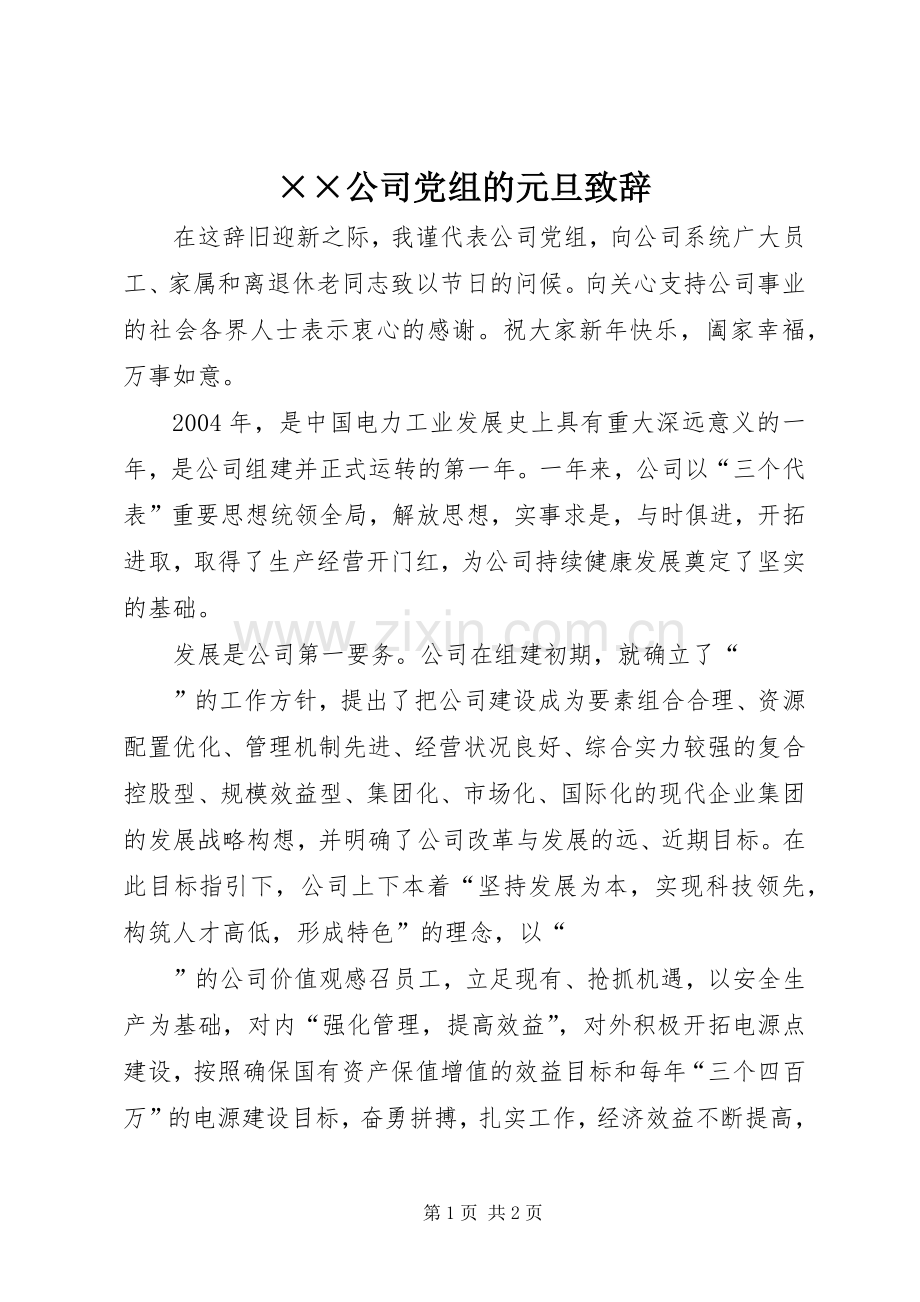 ××公司党组的元旦演讲致辞_1.docx_第1页